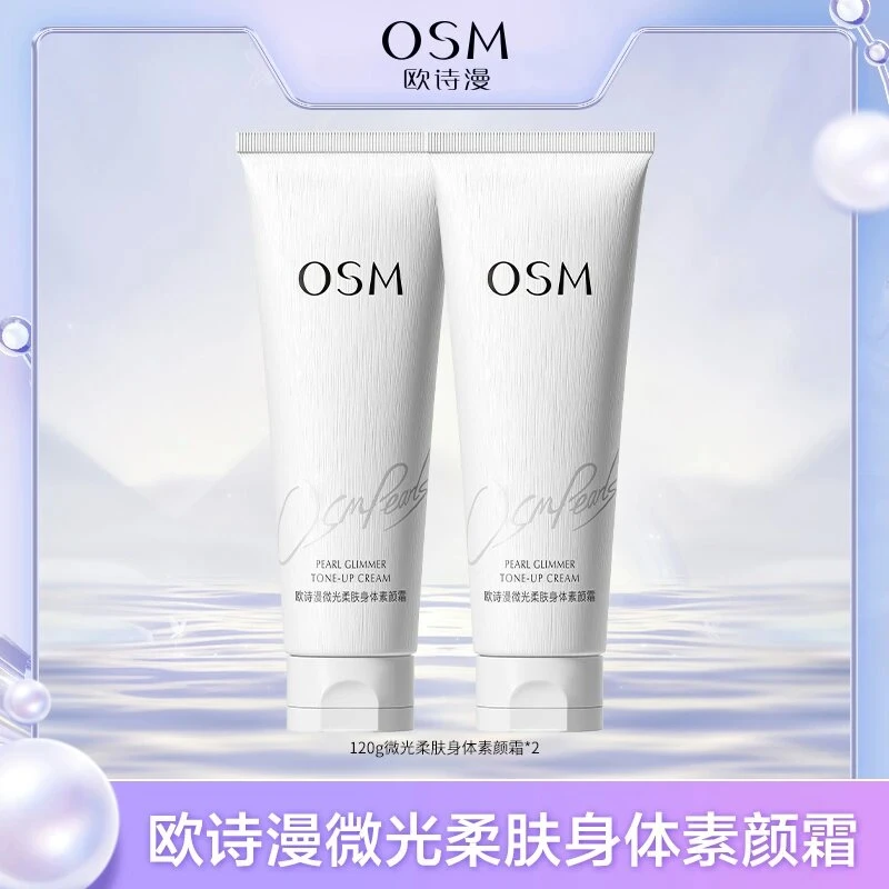 OSM/欧诗漫身体素颜霜提亮肤色身体乳春夏保湿自然不假白裸妆免卸