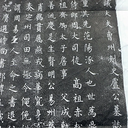 其他拓片用纸卢倕墓志