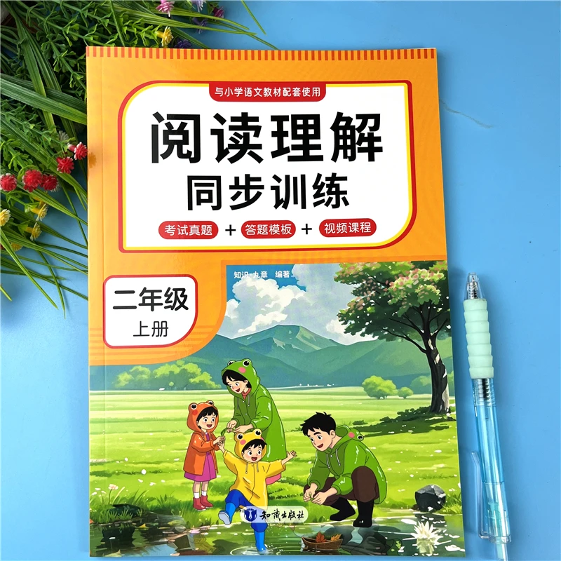 人教版二年级上册阅读理解同步训练书语文课内阅读课外阅读真题练