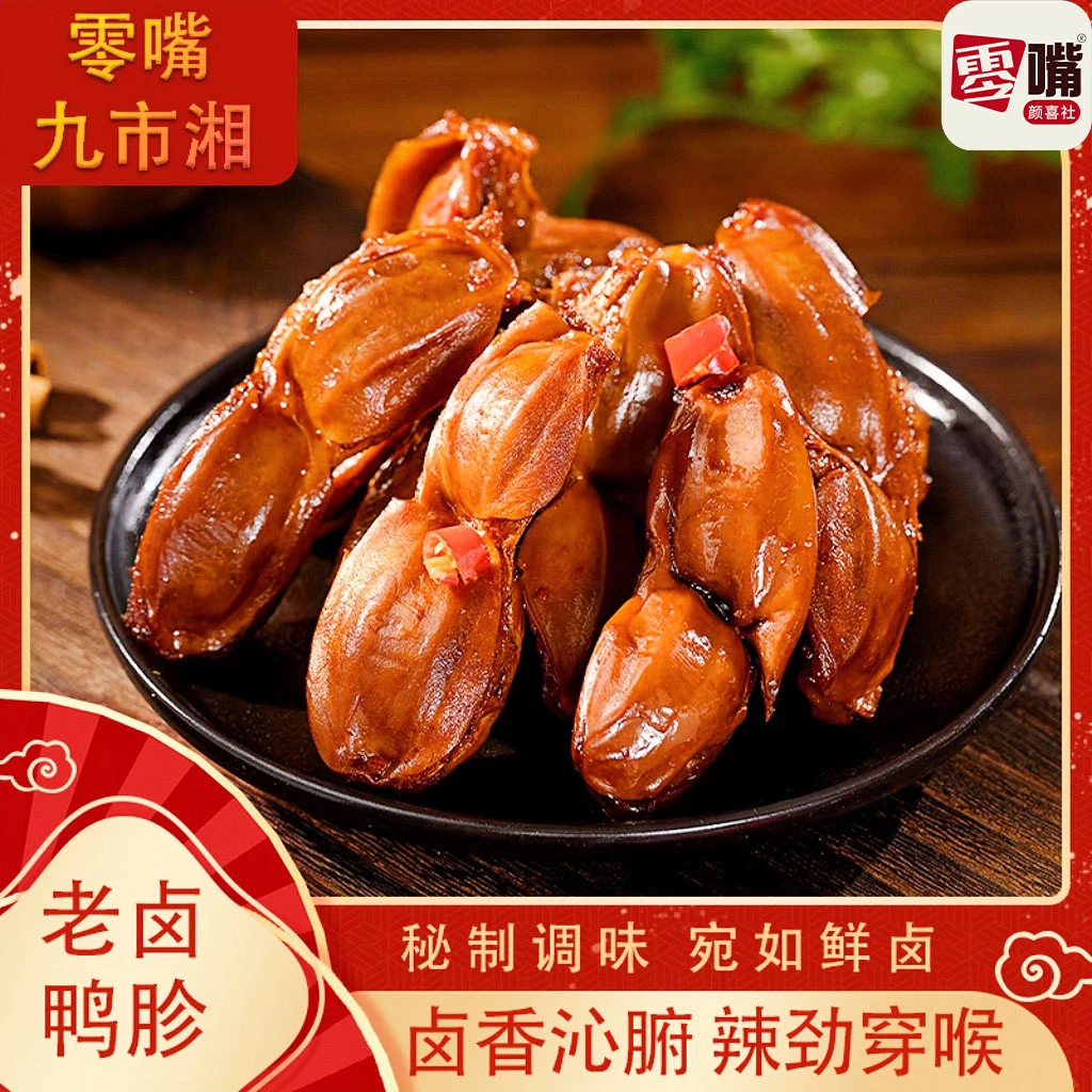 【零嘴】老卤鸭胗鸭旽秘制食品卤味熟食低脂解馋即食休闲零食