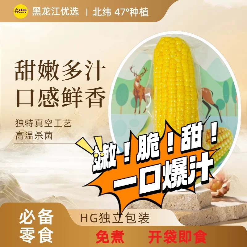 东北【水果玉米】免煮即食I开袋速食I低脂代餐IHG包装袋I