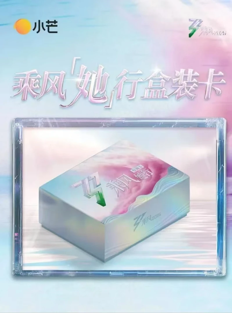 【许愿】小芒《乘风2025》她行卡 综艺收藏卡牌（代拆盲盒）脆脆