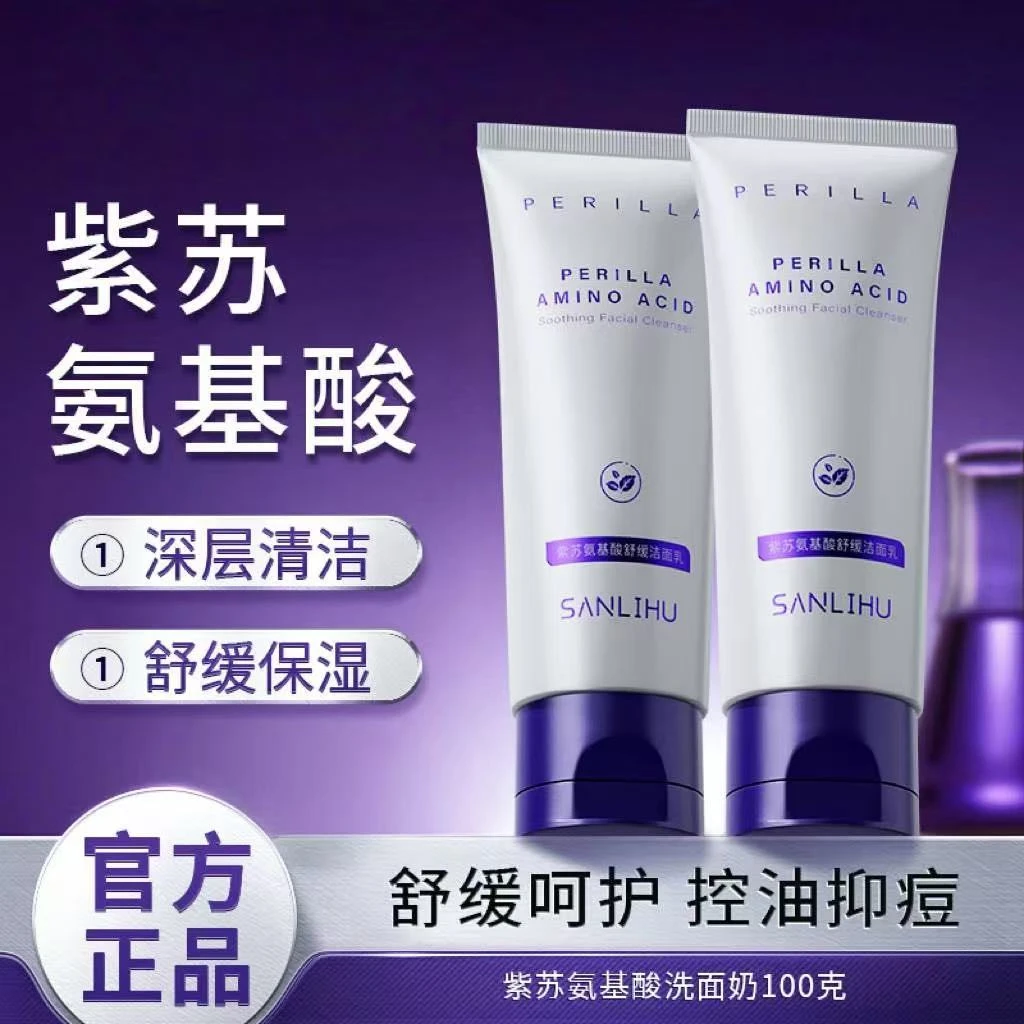 【3支】紫苏氨基酸洁面乳温和清洁粉刺黑头收缩毛孔面部护理洗面奶