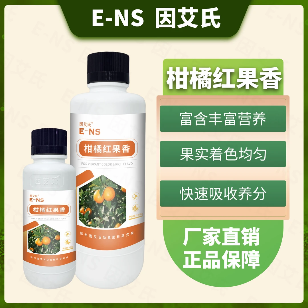 因艾氏柑橘红果香柑橘种植专用补充营养膨果转色增香增甜水溶肥料