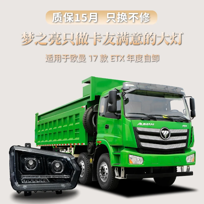 适用欧曼17款ETX年度自卸大灯总成改装超激光版四近八远LED前照灯