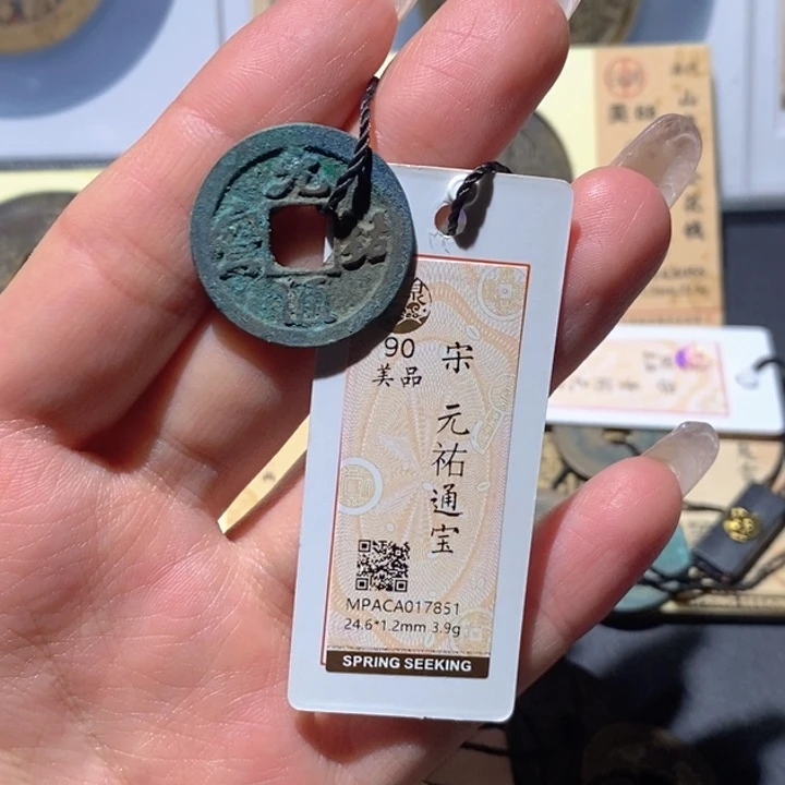 铜觅泉90古钱币 小凤