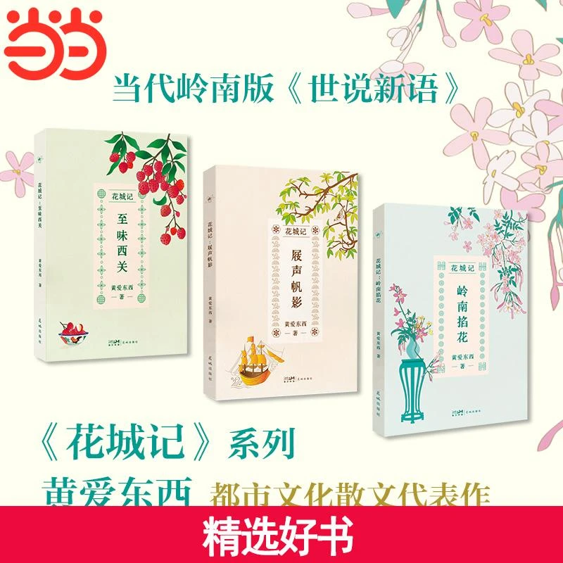 【当当】花城记:岭南掐花 兼具文学浪漫与接地气幽默的花事私语