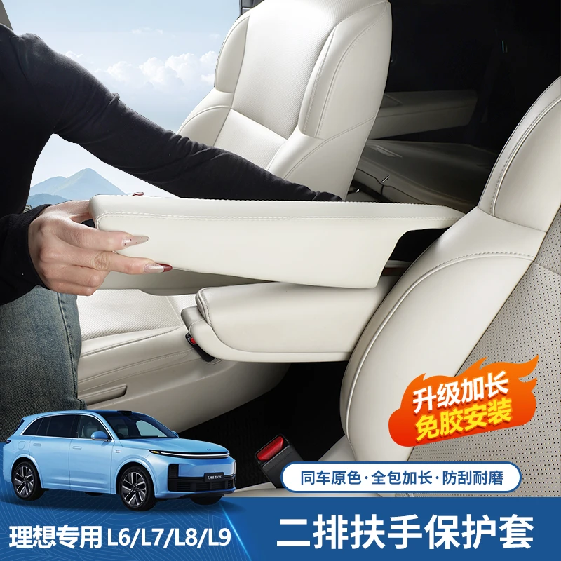 适用于理想L8/L9二排座椅扶手保护套中排扶手盖皮革防护用品配件