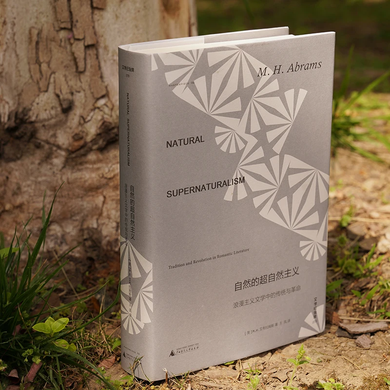 文学纪念碑078 自然的超自然主义：浪漫主义文学中的传统与革命