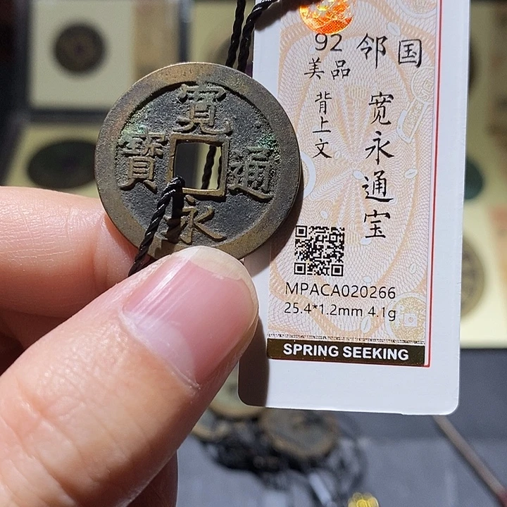 铜觅泉评级92分宽永