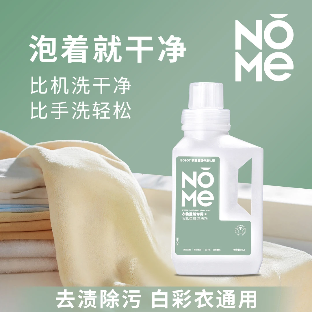 NOME活氧泡洗粉柔顺护衣护色
