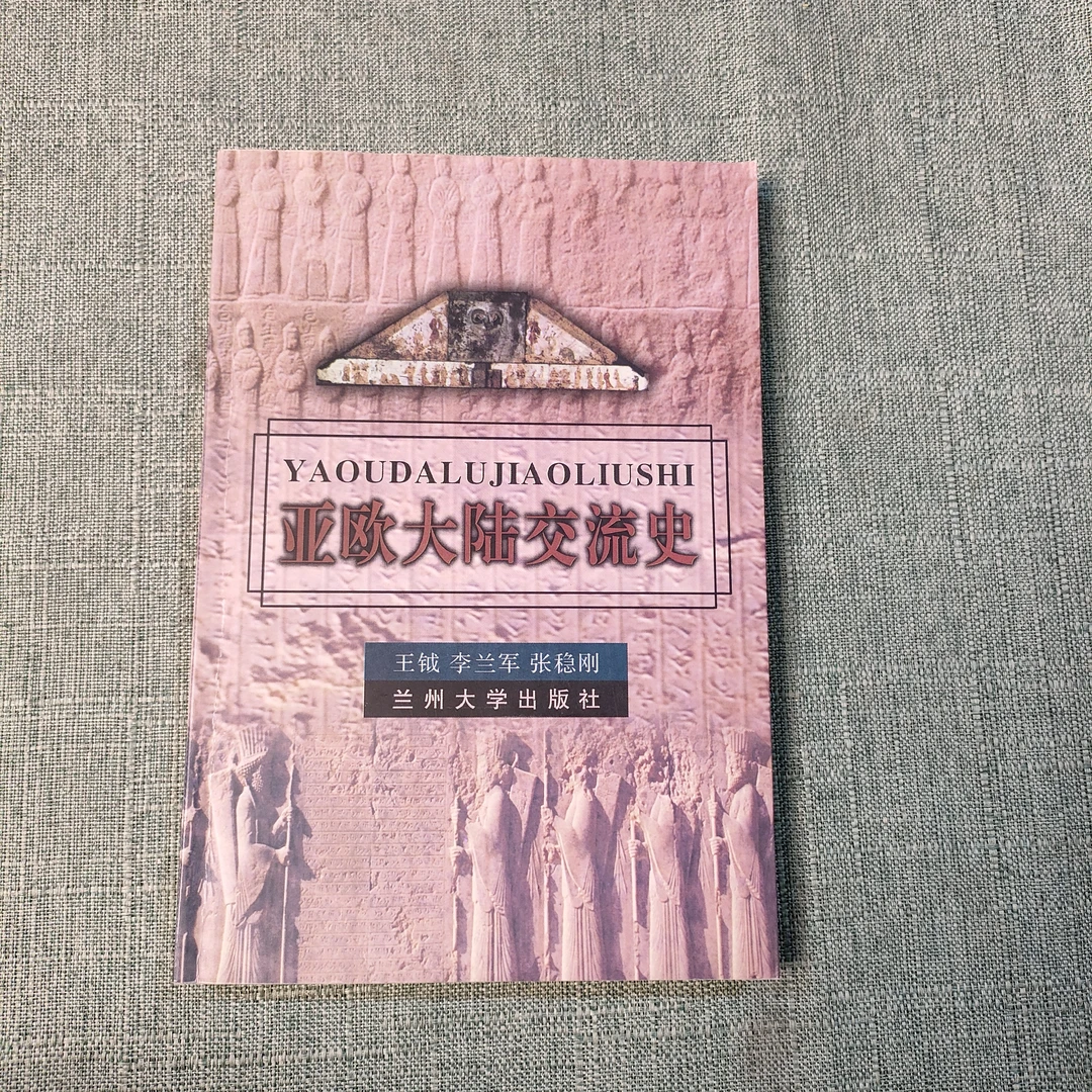 《亚欧大陆交流史》2000年一版一印大32开1-5