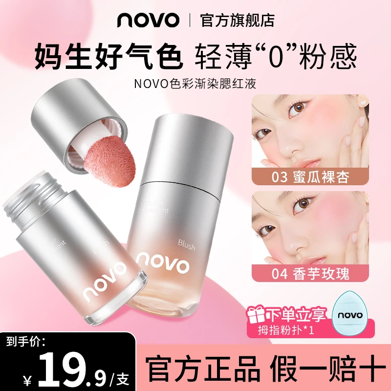 novo液体腮红显白提亮持久显色膨胀收缩氛围色学生平价服帖自然