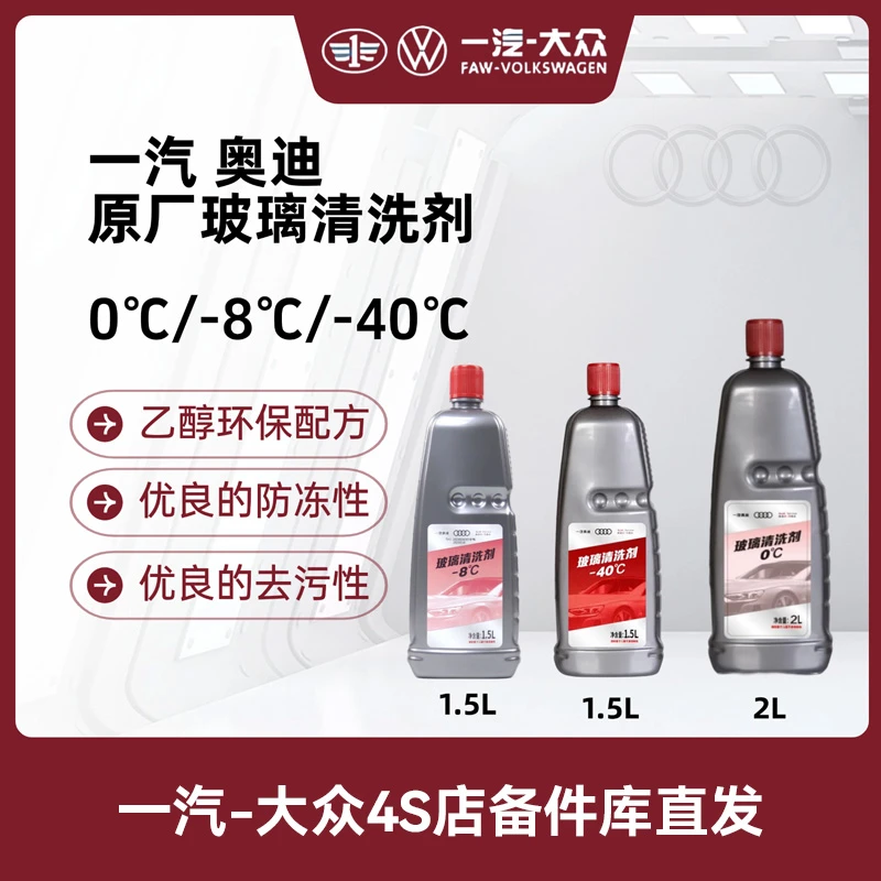 一汽奥迪  原厂1.5L/2L玻璃水/水基型酒精味/透明色