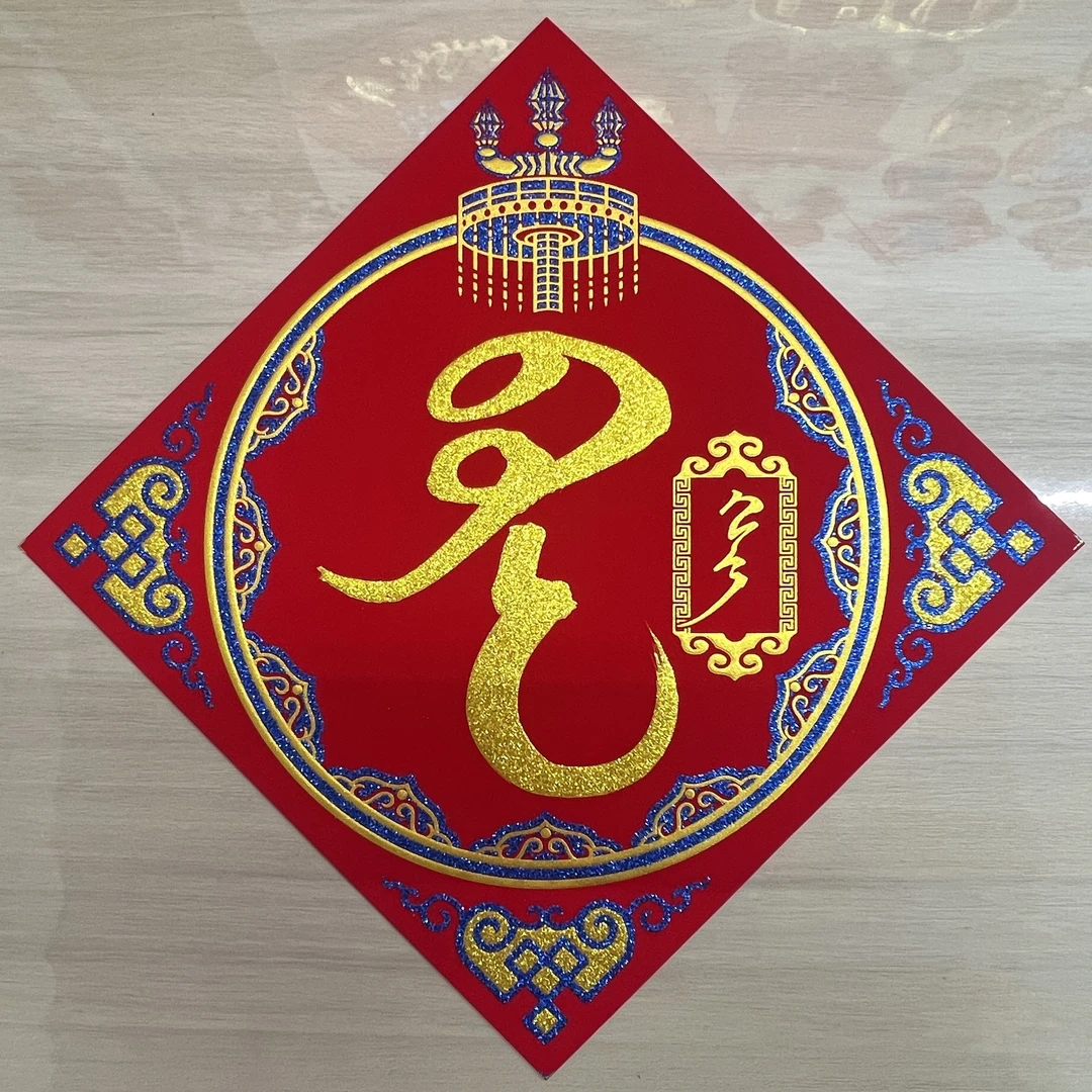 2025年新款高档蒙文35厘米绒布带背胶福字飞马蒙古元素