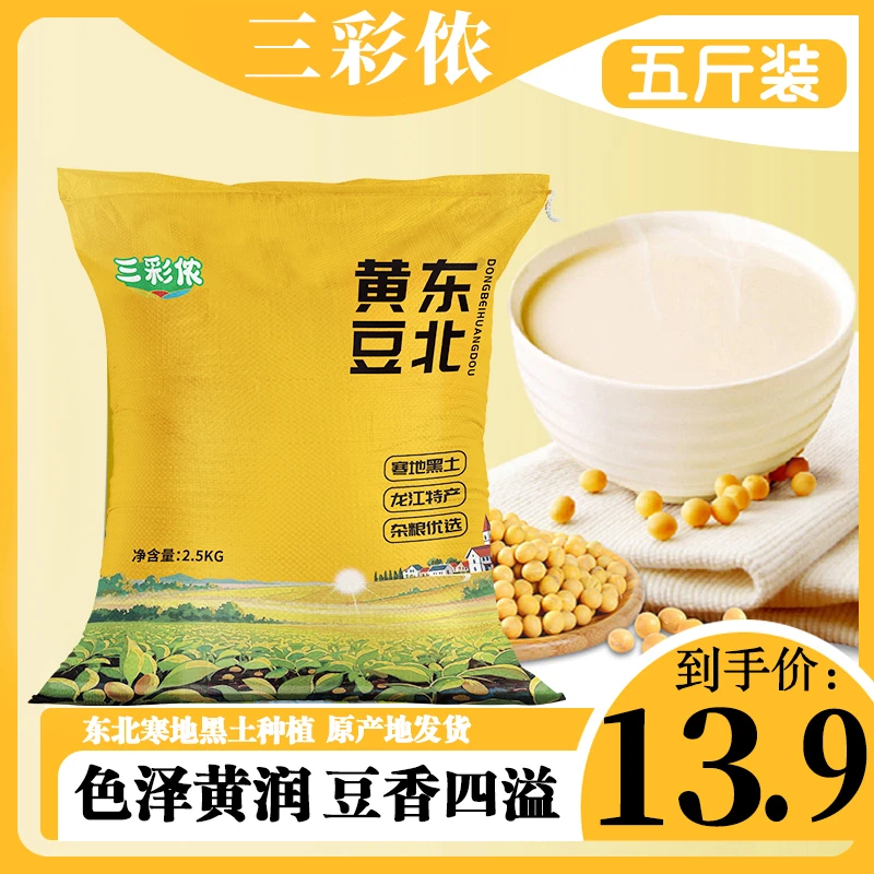 【 感恩回馈】当季新豆精选五斤东北黄豆打豆浆豆颗粒圆润发豆芽