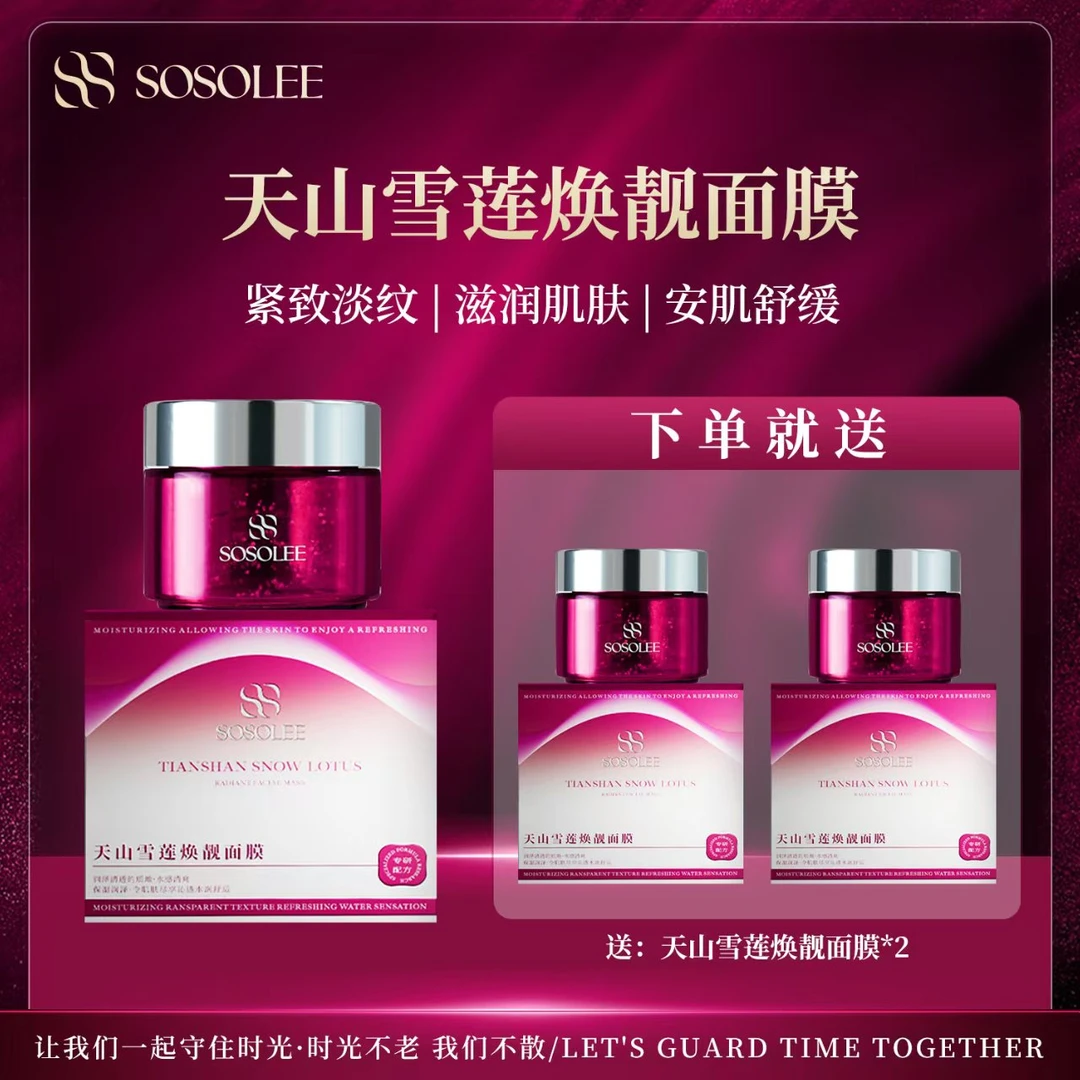 【专柜正品】 SOSOLEE天山雪莲焕靓面膜（旗舰店）