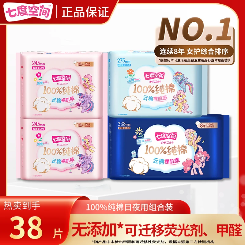 【日夜组合】七度空间小马宝莉IP卫生巾纯棉日用少女极薄透气防侧漏