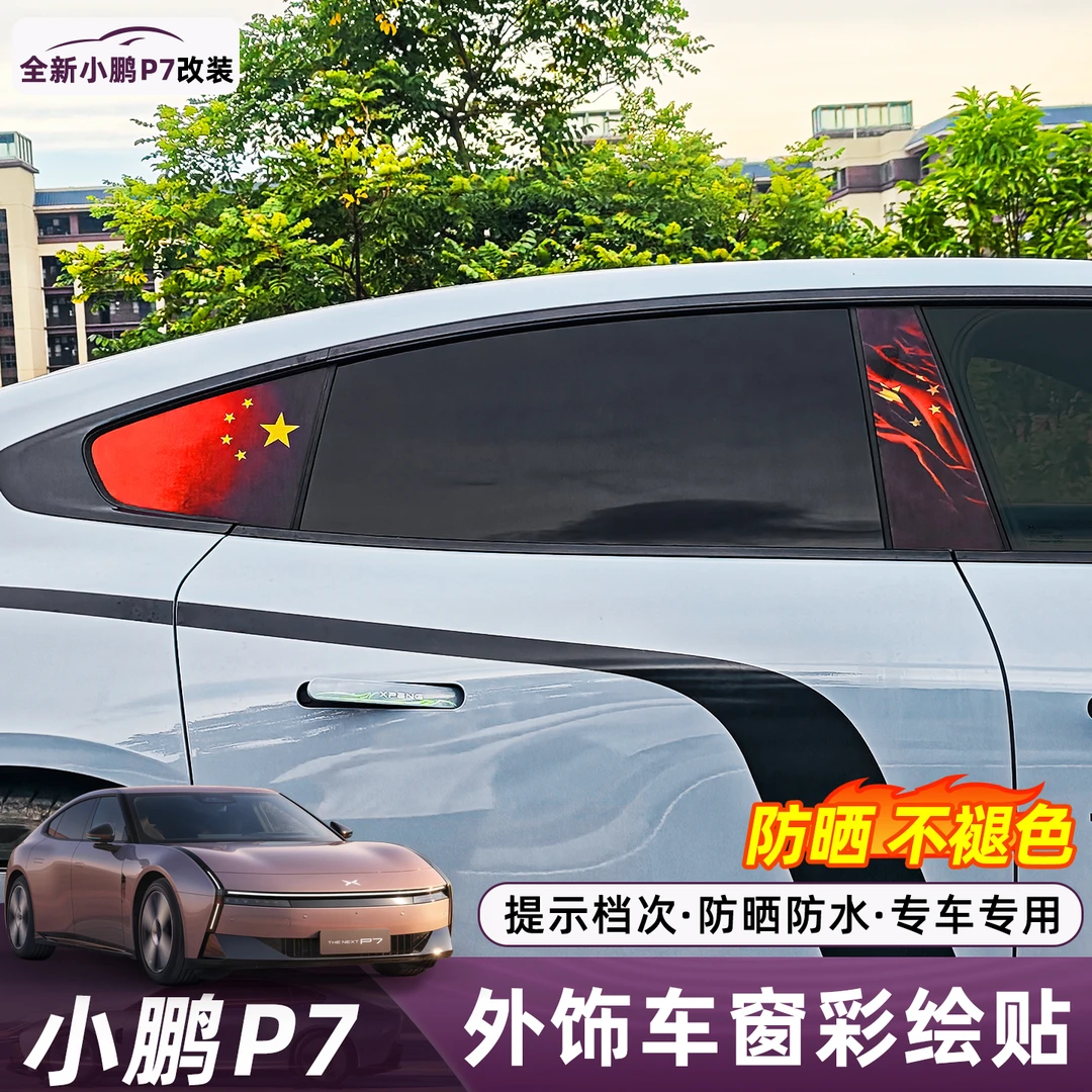 适用于小鹏P7车窗膜悟空后侧窗国旗透光贴中柱装饰纸改装配件用品