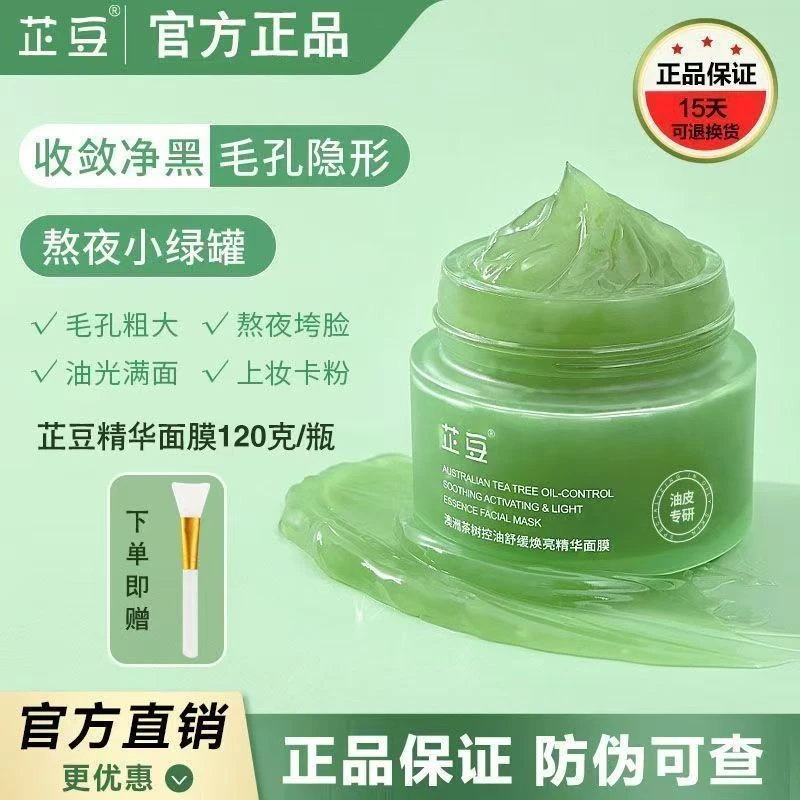芷豆小绿罐涂抹面膜茶树精华控油收缩毛孔焕亮肤色舒缓熬夜急救