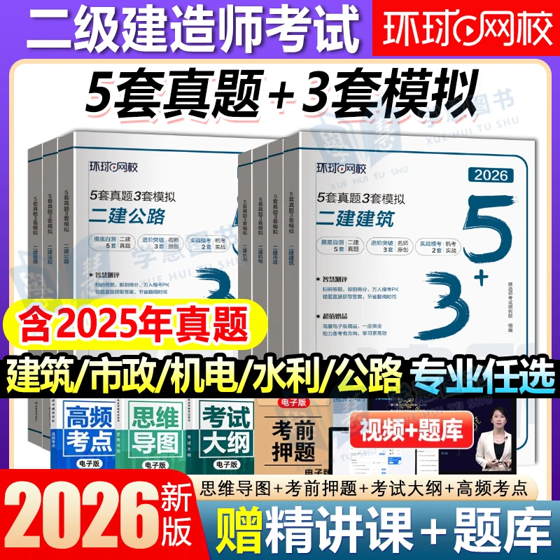 环球网校二建建筑2026年二级建造师考试5套历年真题3套模拟试卷冲