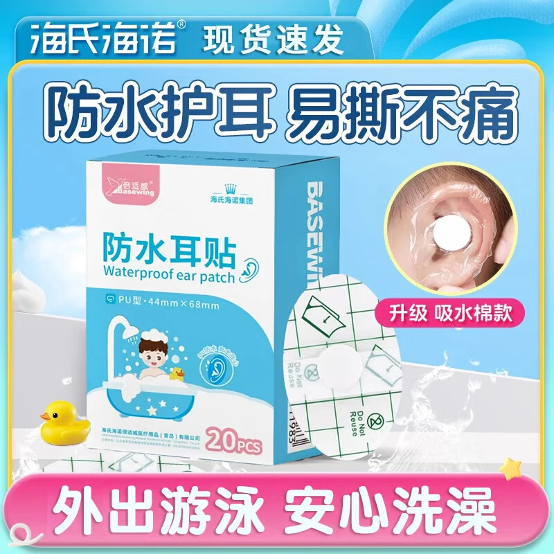 海氏海诺防水耳贴游泳洗澡儿童洗头防进水宝宝护耳贴防水贴婴儿洗