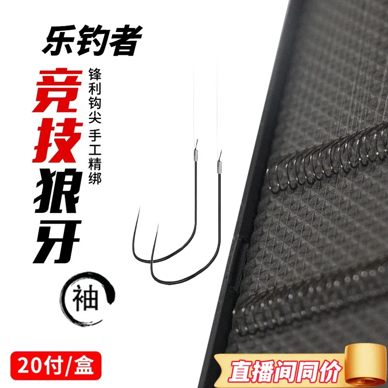 乐钓者企朱清清哥竞技狼牙袖纯手工手绑鲫鱼成品仕挂成品加强拉力