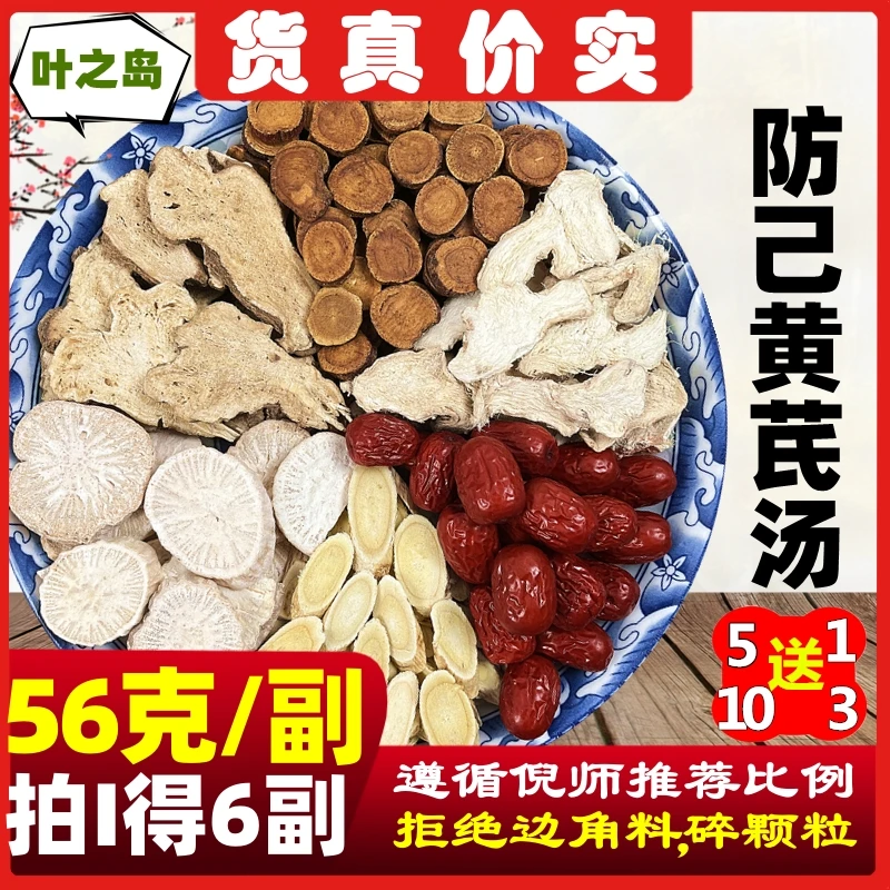 【叶之岛】防己黄芪汤料包原材料倪海厦标准黄芪甘草白术大枣生姜