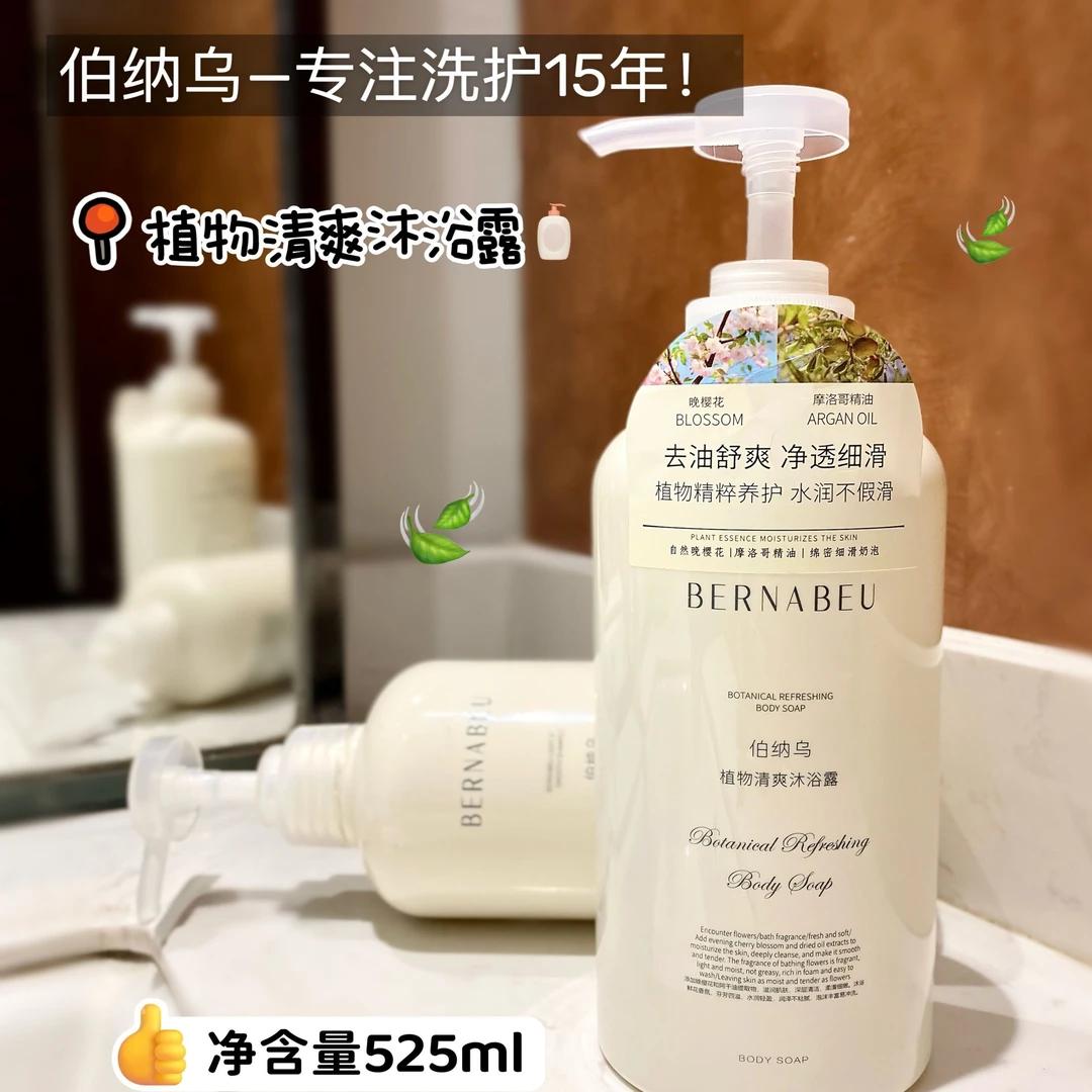 正品伯纳乌植物清爽沐浴露去油舒爽不假滑摩洛哥精华男女沐浴