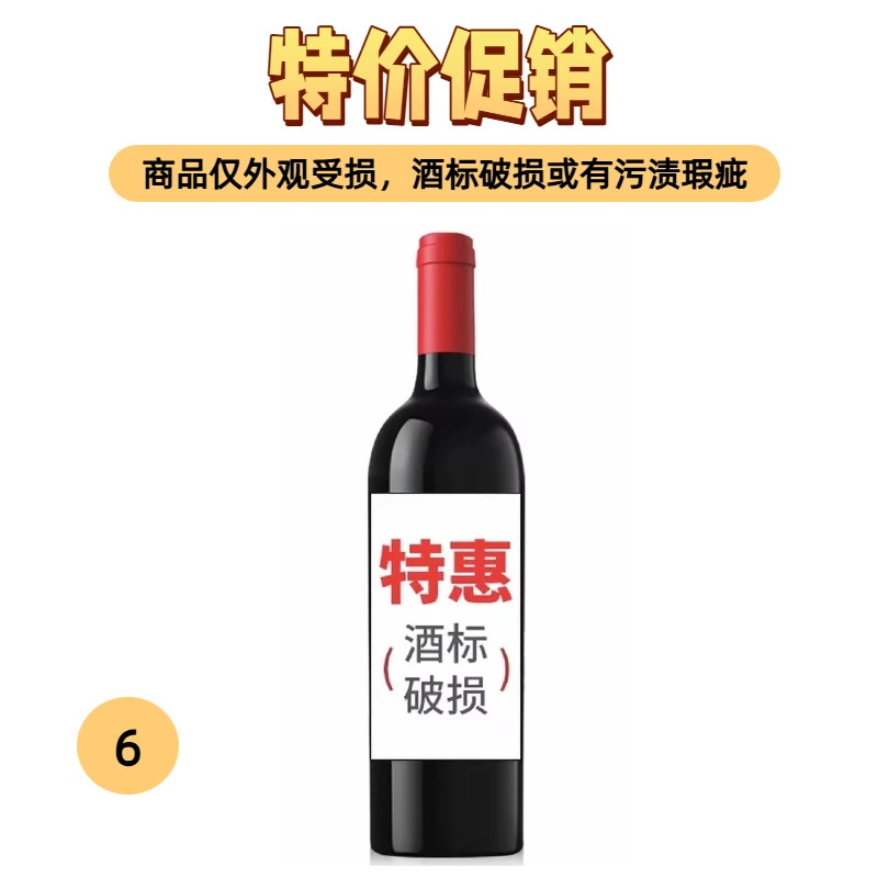 进口葡萄酒干红葡萄酒06/瑕疵品/破标/介意者慎拍！