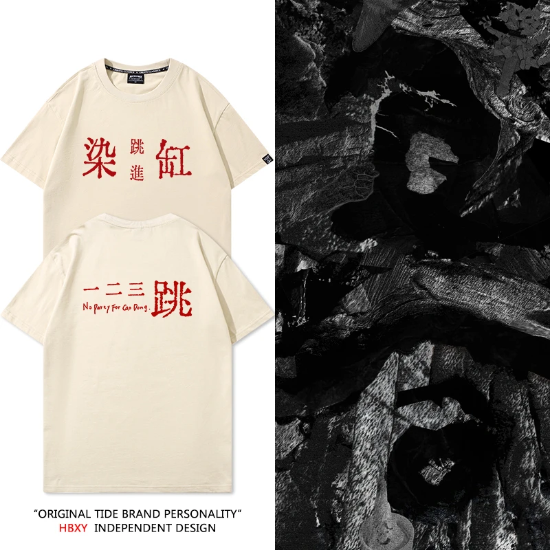 草东没有派对T恤短袖一二三跳进染缸摇滚乐队音乐节周边男女上衣