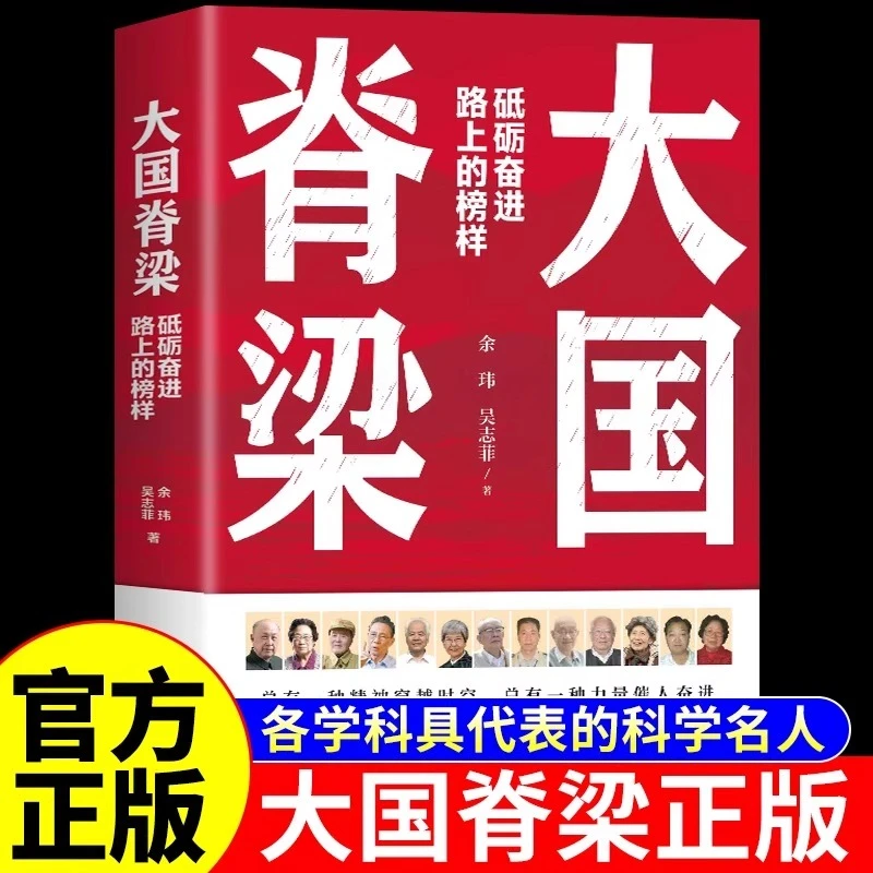 大国脊梁正版砥砺奋进路上的榜样青少年版儿童版中小学生课外书