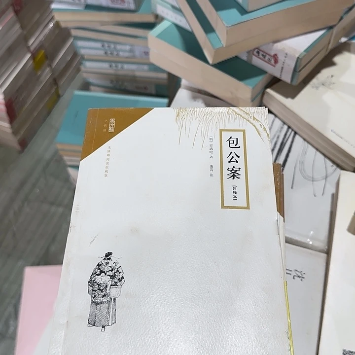 正版微瑕包公案孤品