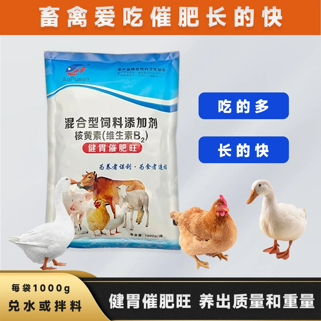 健胃催肥旺猪牛羊鸡鸭肥又壮饲料添加剂