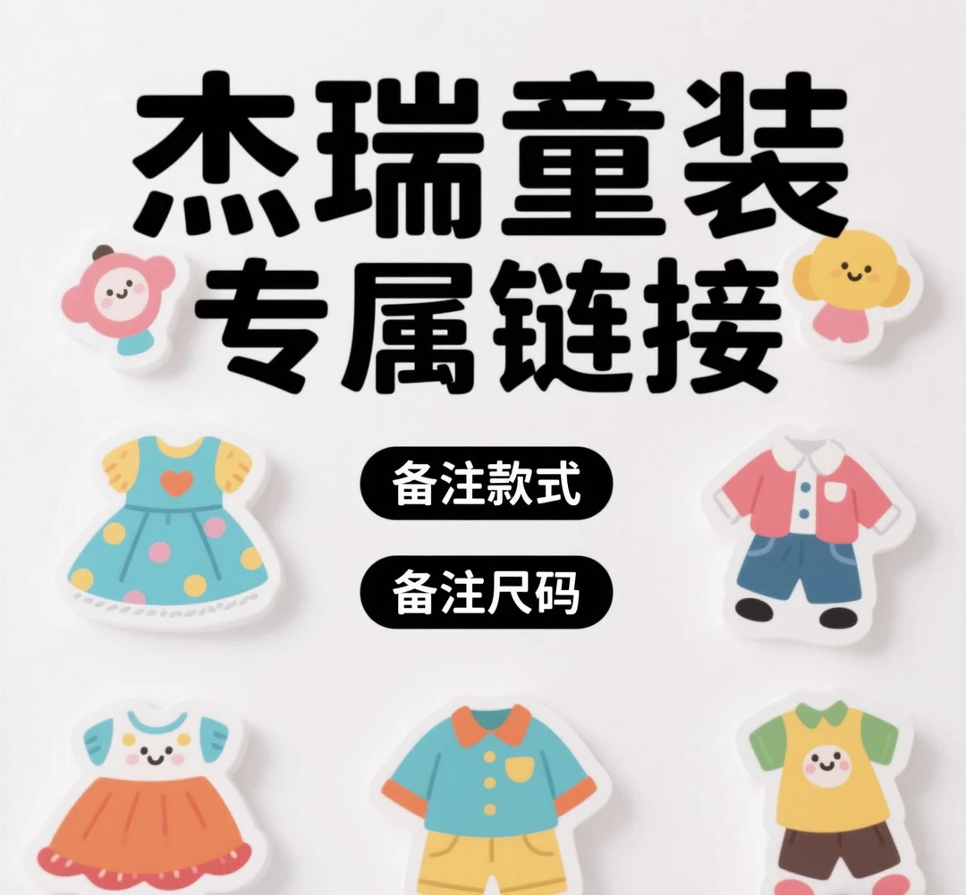 杰瑞童装潮童衣柜专属商品链接下款韩版慵懒风舒适热卖款直播