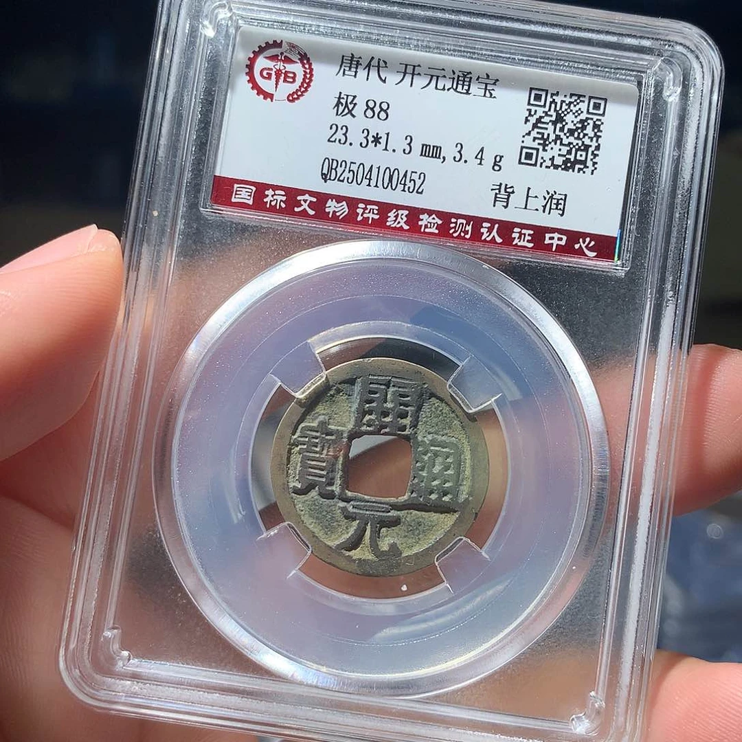 金属QY。开元通宝88分0452