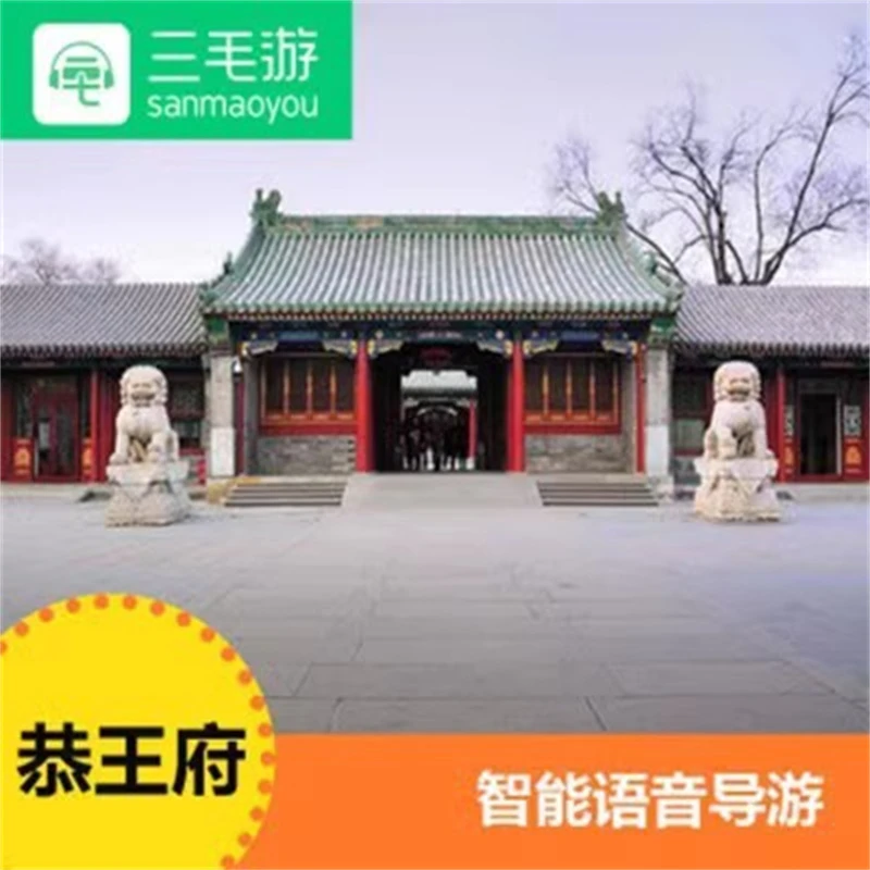 三毛游APP北京恭王府讲解激活码北京市线上自助讲解包