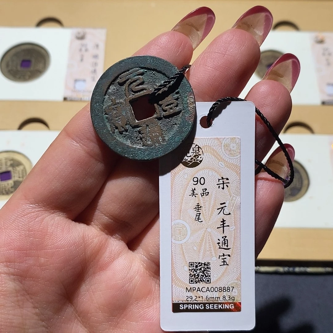铜觅泉90古钱币 小凤