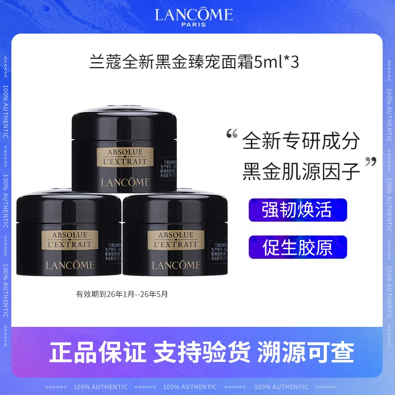 兰蔻全新黑金臻宠面霜5ml*3保湿补水修护-XX