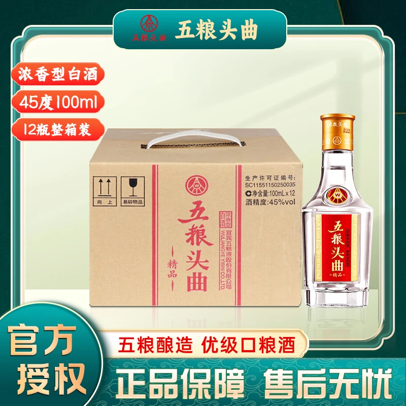 五粮头曲45度浓香型白酒100m*12瓶 精品小酒 优级口粮酒45度