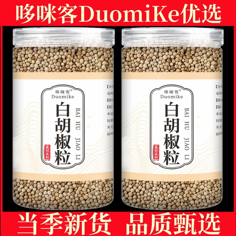 【哆咪客】甄选海南白胡椒粒现磨更香煲汤增鲜优质胡椒白胡椒粒正品