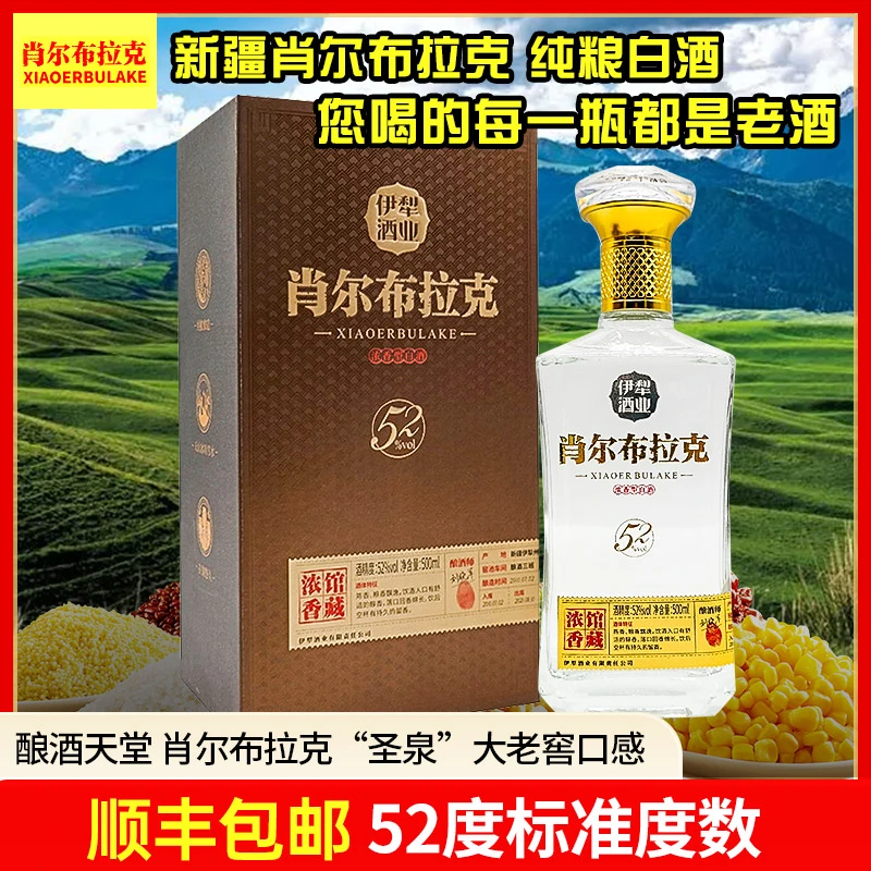 肖尔布拉克新疆肖尔布拉克白酒浓香型老窖纯粮酿（单瓶）52度500ml