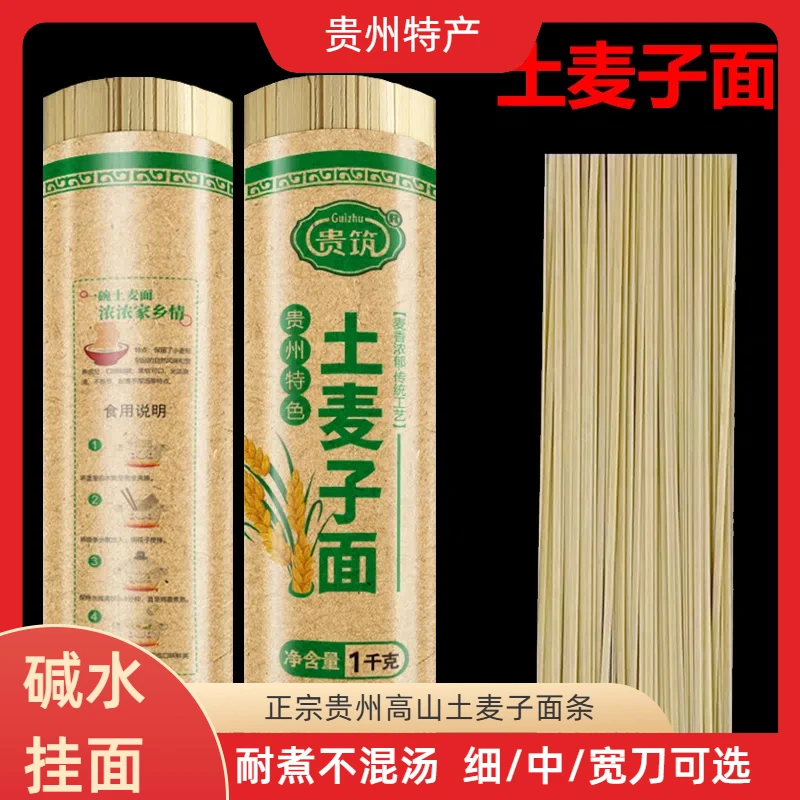 土麦子面贵州特产正宗高山麦子挂面手工全麦碱水面条速食口感劲道