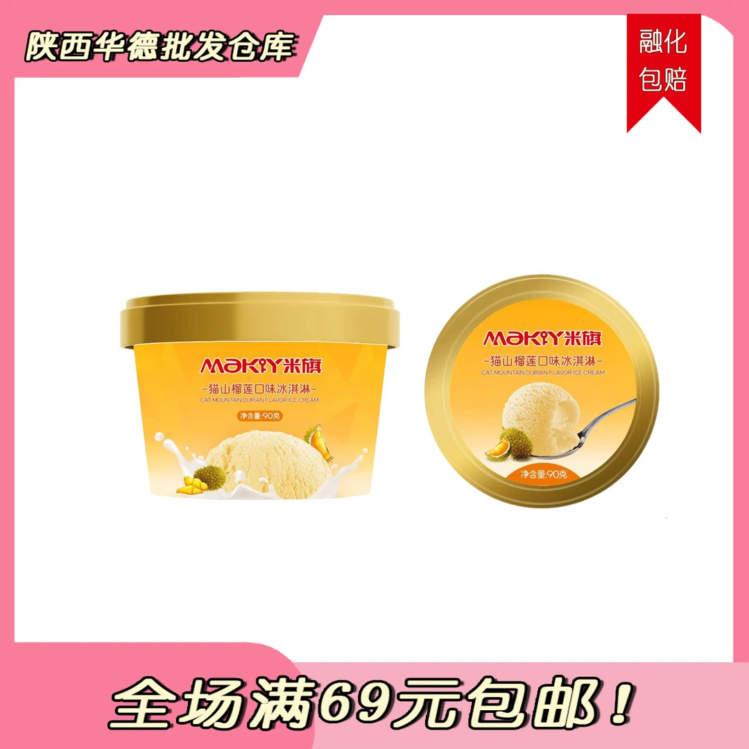 （1盒）米旗猫山榴莲口味冰淇淋网红雪糕雪糕同城配