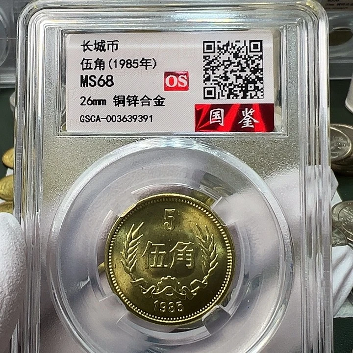 其他普通金属1985长城币5角评级68分1枚