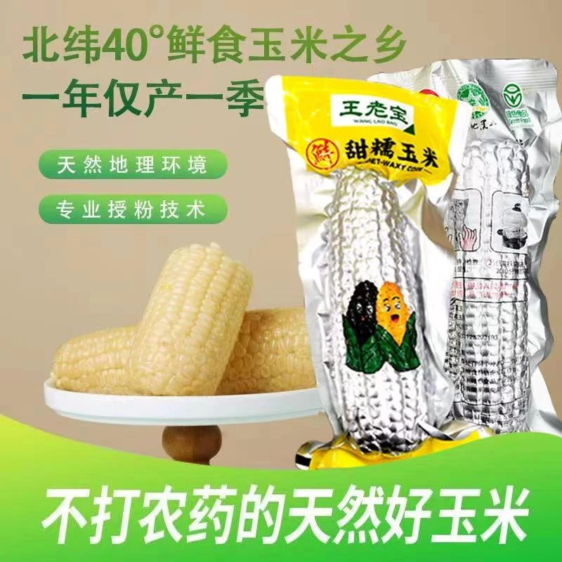 王老宝甜糯玉米260g根*10支东北白糯玉米棒子轻食代餐粘玉米粗粮
