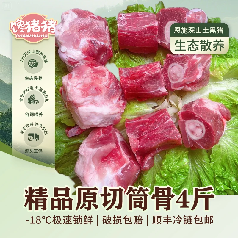 【馋猪猪】恩施散养黑猪精品 原切猪筒骨4斤 冷链包邮