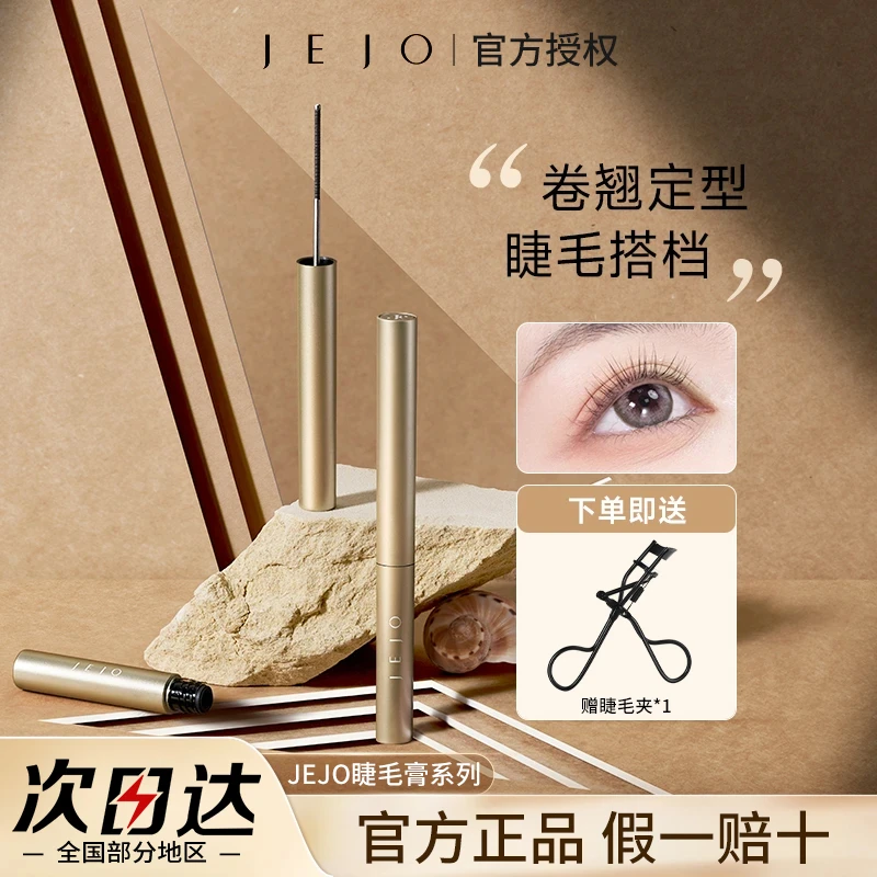 JEJO姬玖钢管睫毛膏打底定型膏浓密纤长防水不晕染正品初学者推荐