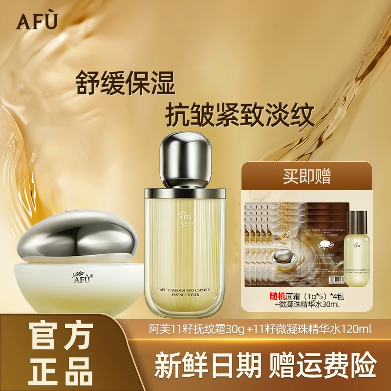 AFU/阿芙11籽精华水霜组合干皮保湿滋润面霜紧致补水淡纹护肤推荐
