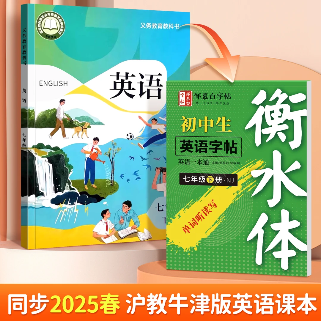 【25年春】沪教牛津版衡水体7-8年级一本通同步练字帖英语字帖描红